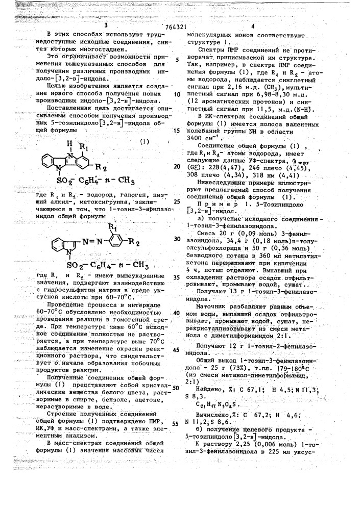 Способ получения производных 5-тозилиндоло(3,2-в) индола (патент 764321)