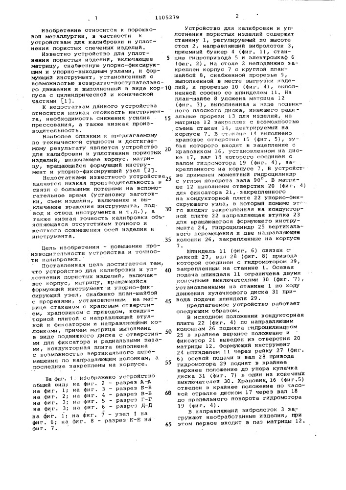 Устройство для калибровки и уплотнения пористых изделий (патент 1105279)