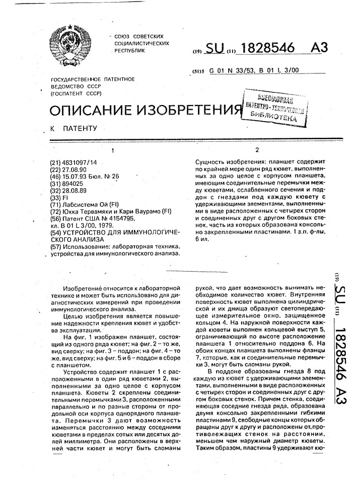 Устройство для иммунологического анализа (патент 1828546)