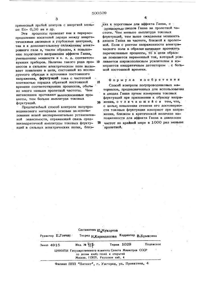 Способ контроля полупроводниковых материалов (патент 500509)