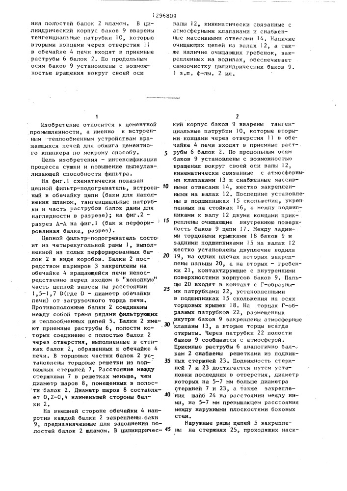 Цепной фильтр-подогреватель (патент 1296809)