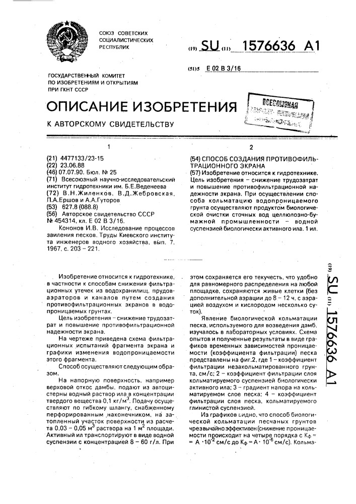 Способ создания противофильтрационного экрана (патент 1576636)