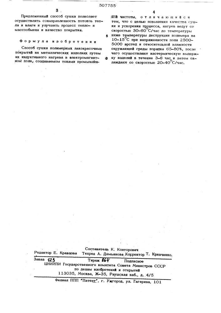 Способ сушки полимерных лакокрасочных покрытий на металлических изделиях (патент 507755)