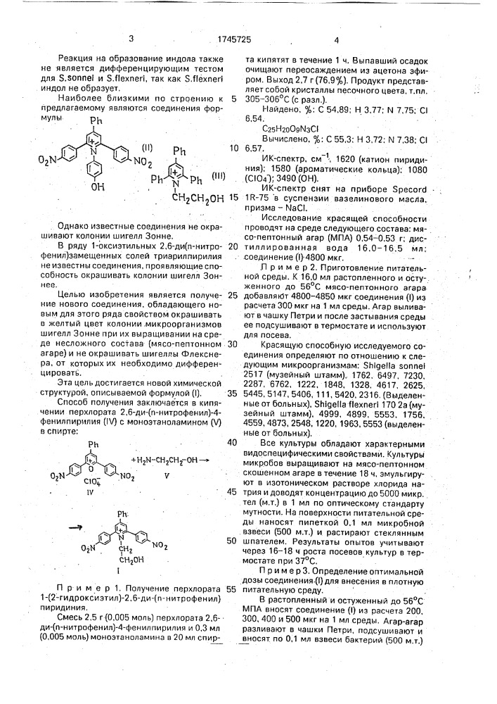 Перхлорат 1-(2-гидроксиэтил)-2,6-ди-(п-нитрофенил)-4- фенилпиридиния в качестве красителя колоний шигелл зонне (патент 1745725)