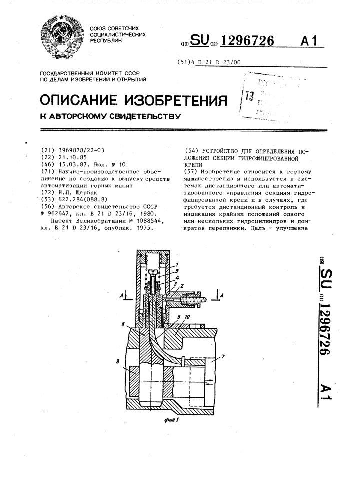 Устройство для определения положения секции гидрофицированной крепи (патент 1296726)