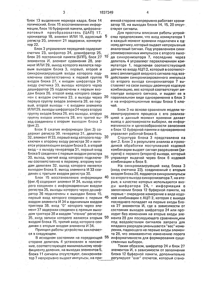 Телеметрическая система со сжатием информации (патент 1837349)