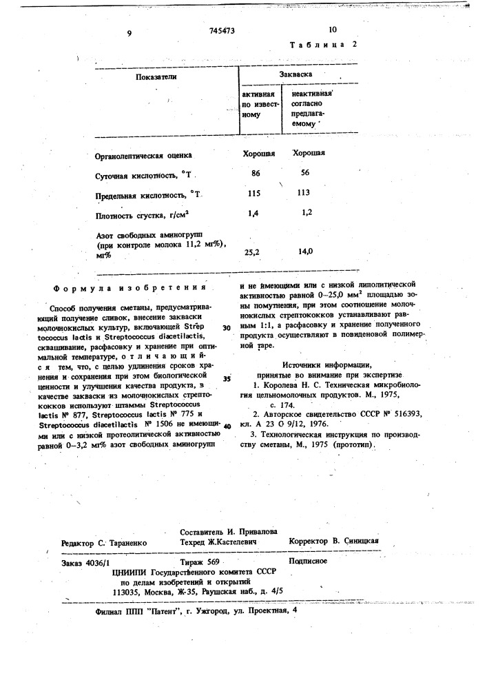 Способ получения сметаны (патент 745473)