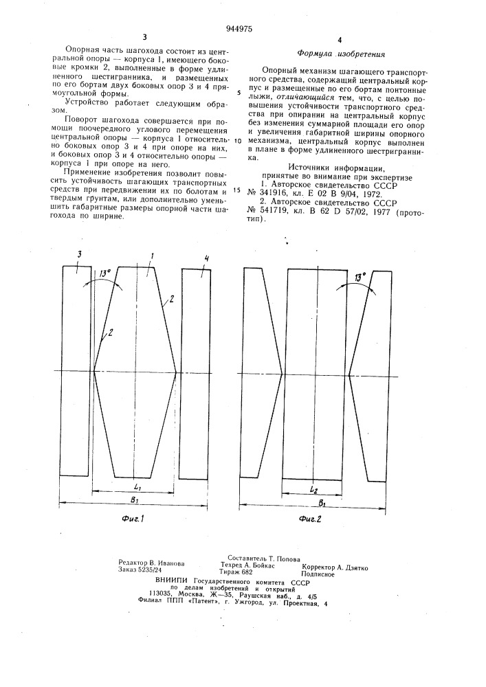 Опорный механизм шагающего транспортного средства (патент 944975)