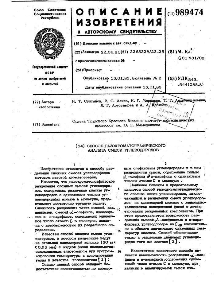 Способ газохроматографического анализа смеси углеводородов (патент 989474)