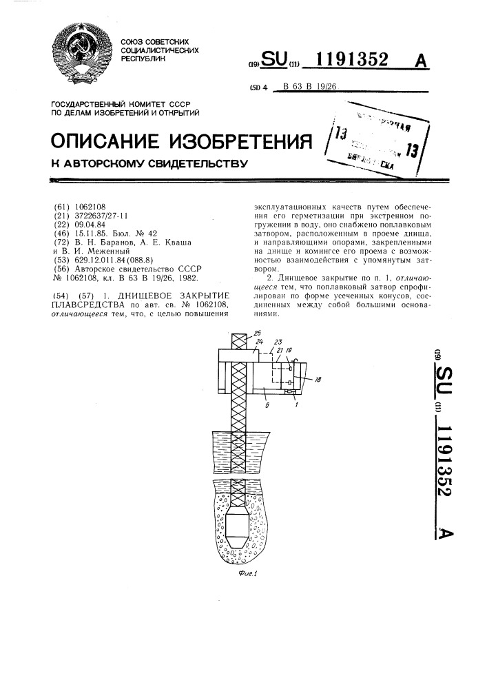 Днищевое закрытие плавсредства (патент 1191352)