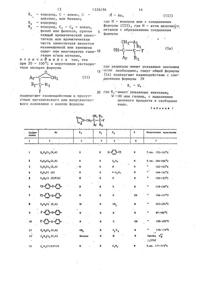 Способ получения производных 1-азолил-2-арил-3-фторалкан-2- ола (патент 1326194)