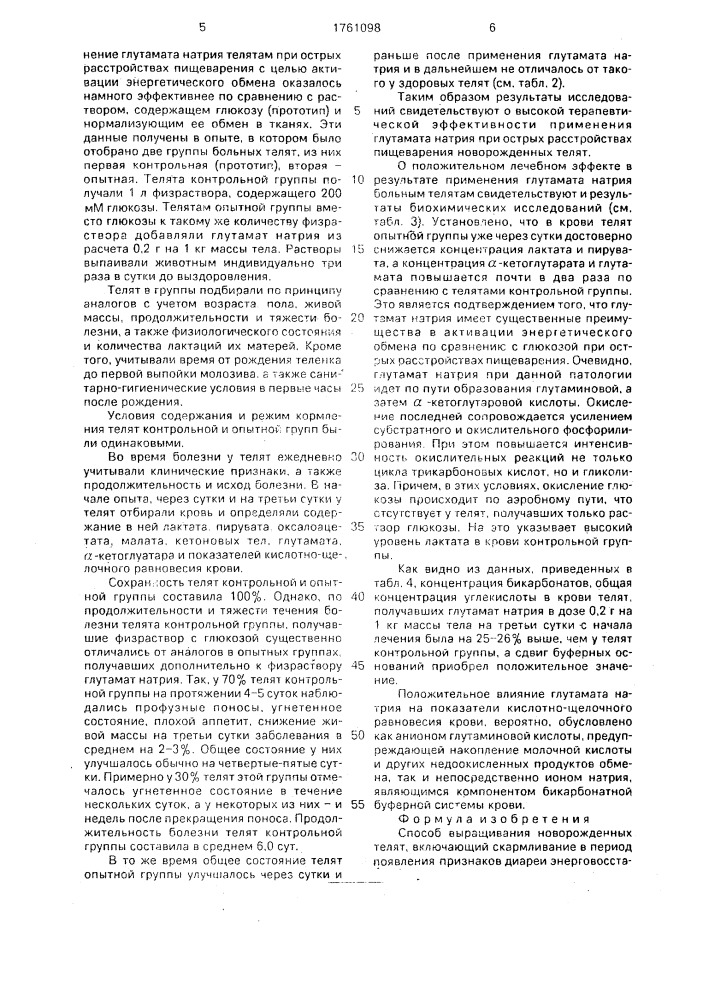 Способ выращивания новорожденных телят (патент 1761098)