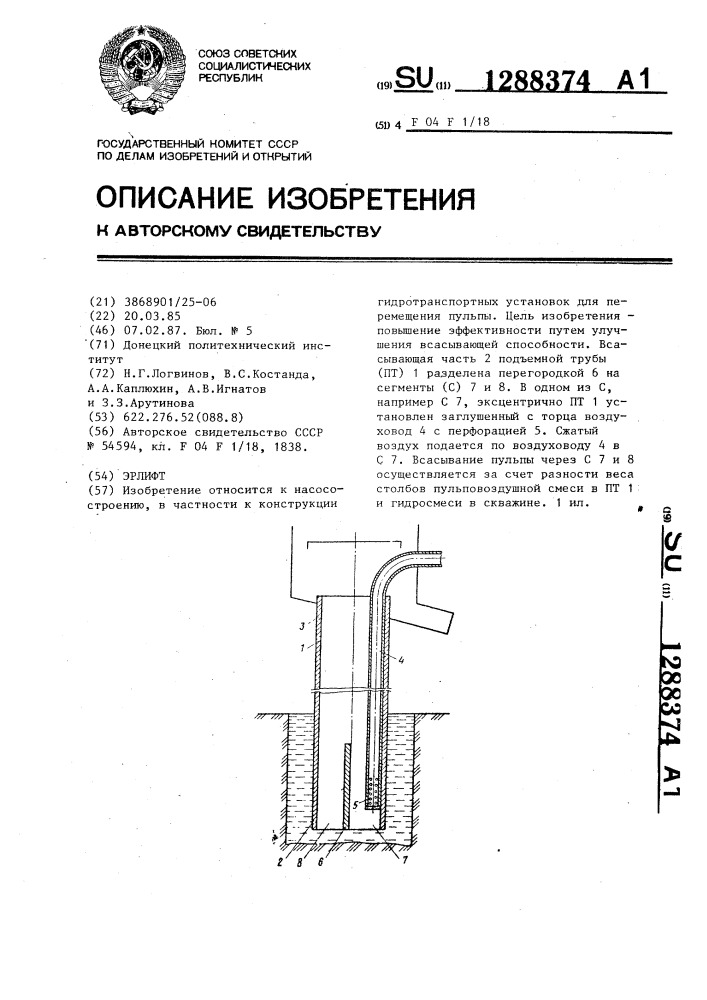 Эрлифт (патент 1288374)