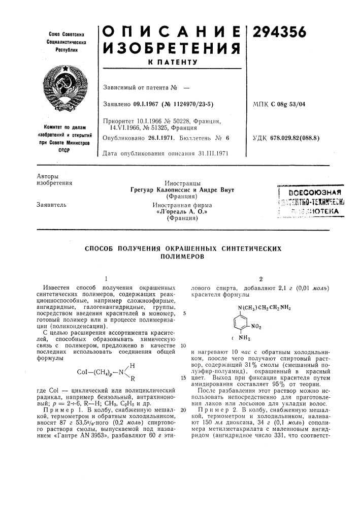 Всесоюзная п'^т'нтйэ-шйя'^ин^-vb'.nhoteka (патент 294356)