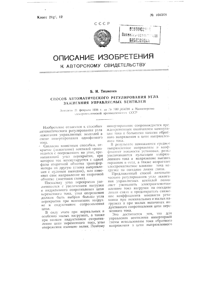 Способ автоматического регулирования угла зажигания управляемых вентилей (патент 106348)