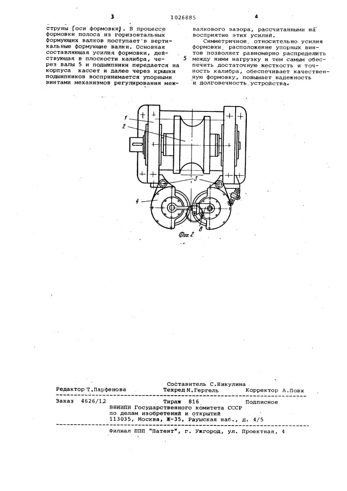 Устройство для формовки прямошовных труб (патент 1026885)