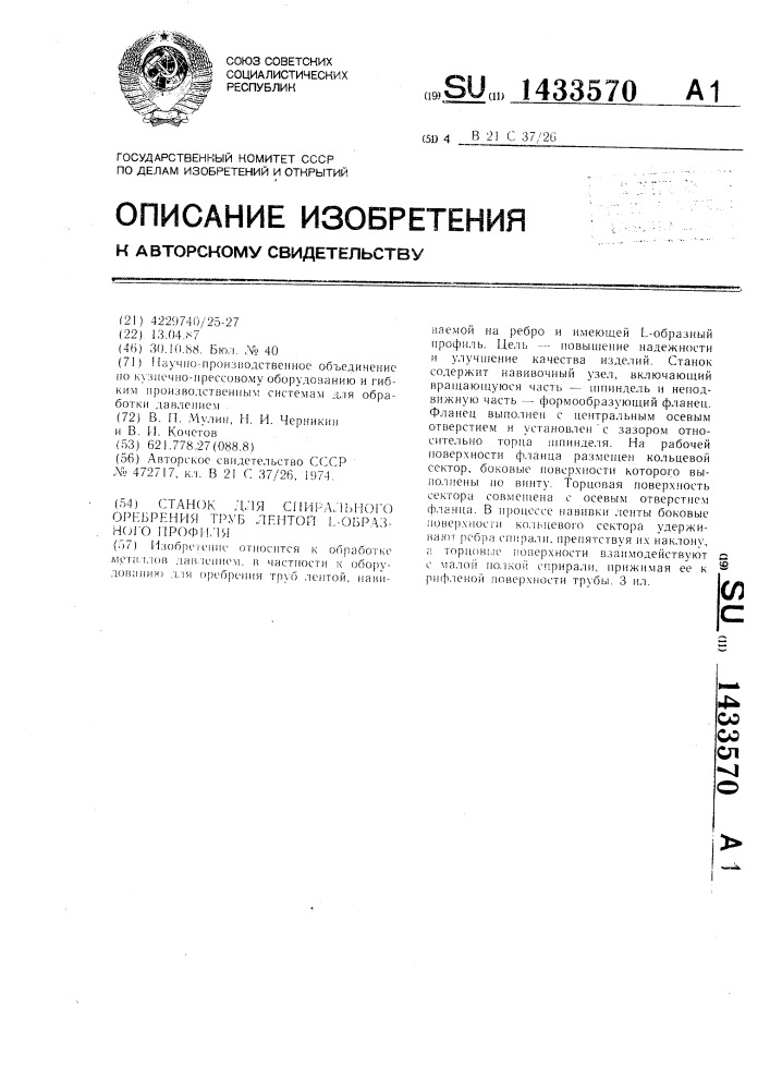 Станок для спирального оребрения труб лентой l -образного профиля (патент 1433570)