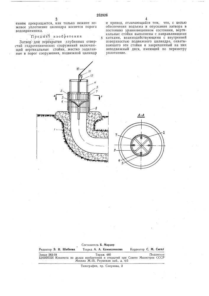 Затвор для перекрытия глубинных отверстий гидротехнических сооружений (патент 252926)