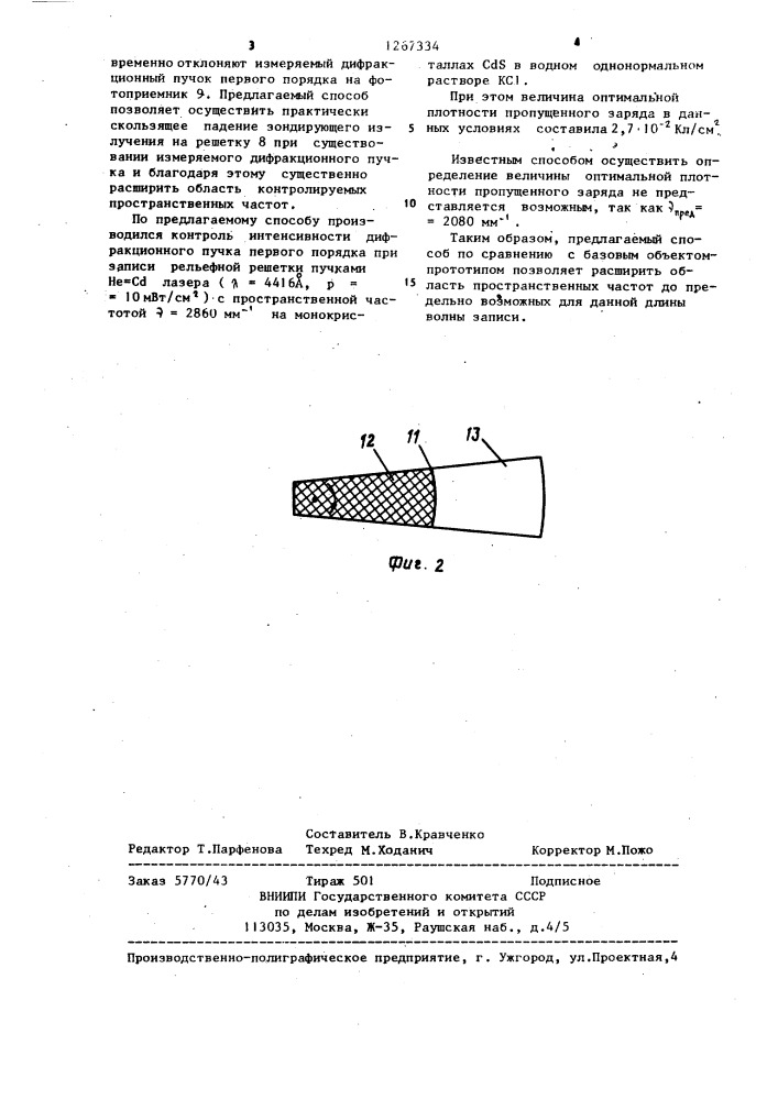 Способ контроля процесса изготовления голографической дифракционной решетки (патент 1267334)