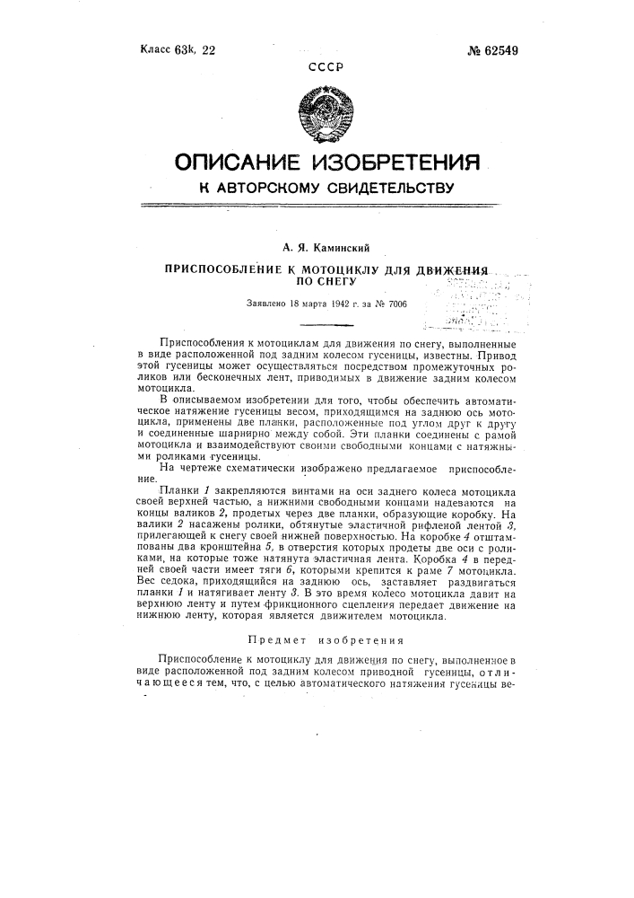 Приспособление к мотоциклу для движения по снегу (патент 62549)