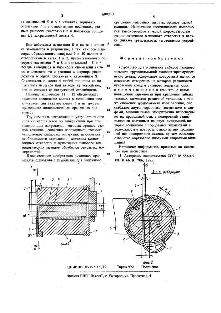 Устройство для крепления гибкого тягового элемента грузоподъемной машины (патент 680970)