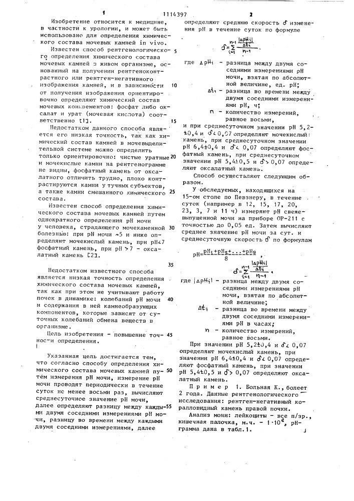 Способ определения химического состава мочевых камней (патент 1114397)