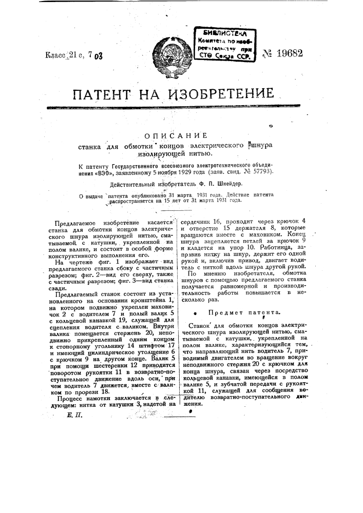 Станок для обмотки концов электрического шнура изолирующей нитью (патент 19682)