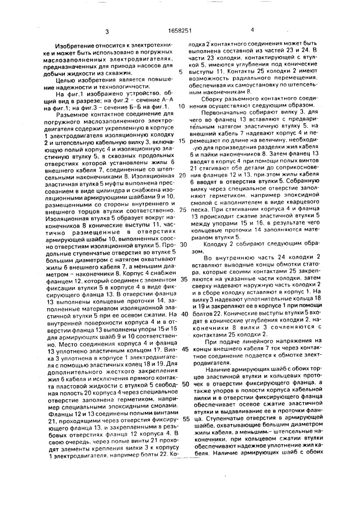 Разъемное контактное соединение для погружного маслозаполненного электродвигателя (патент 1658251)