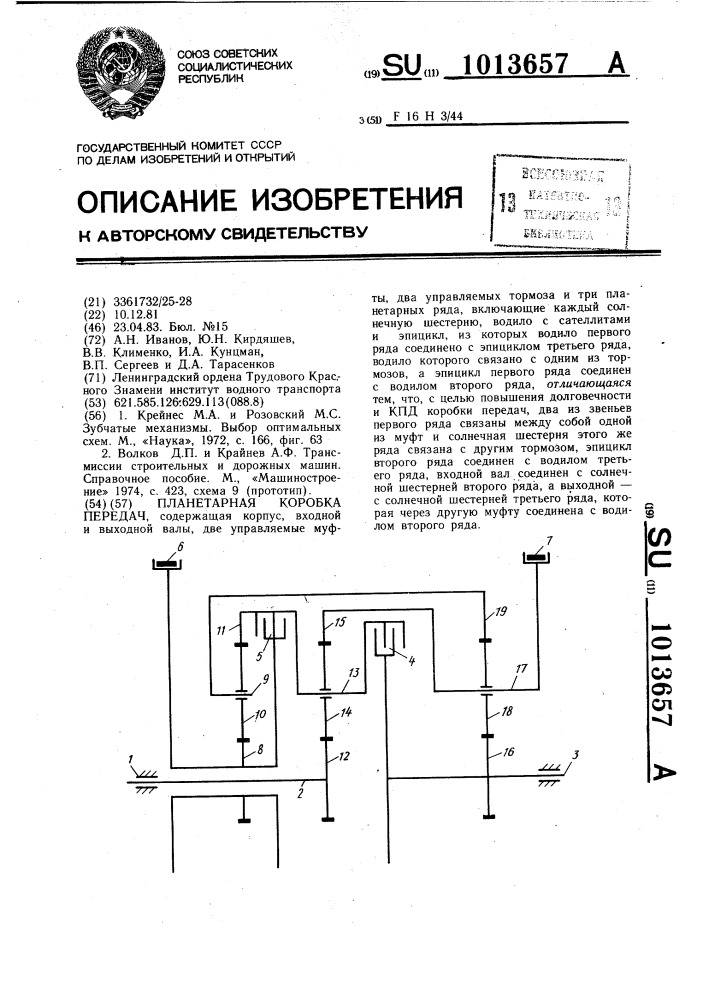 Планетарная коробка передач (патент 1013657)