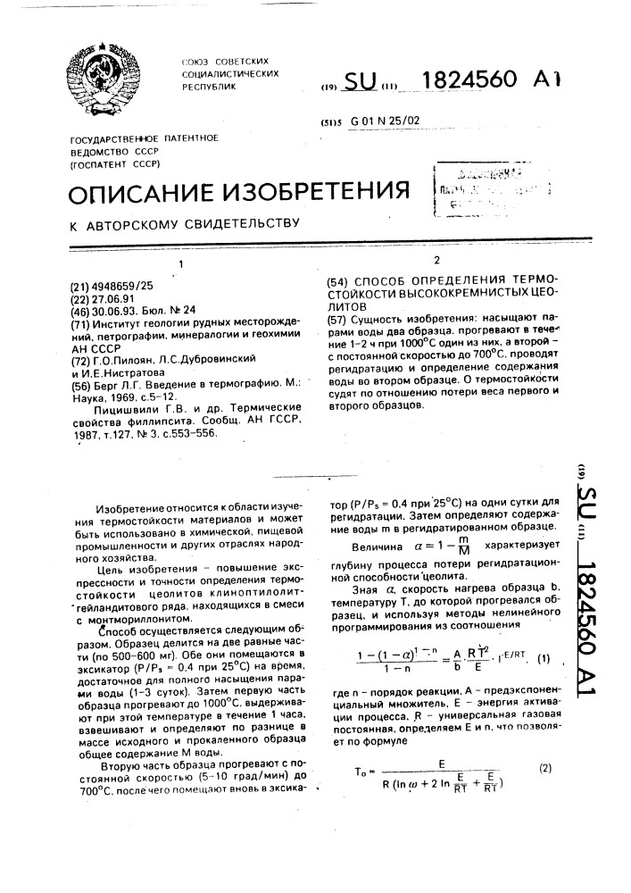 Способ определения термостойкости высококремнистых цеолитов (патент 1824560)