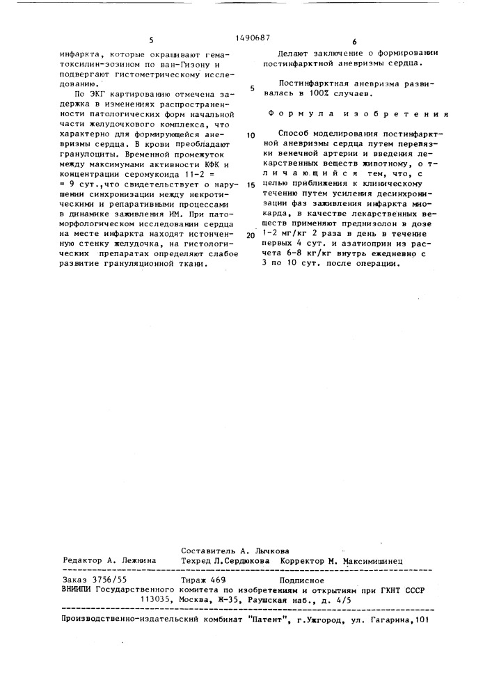 Способ моделирования постинфарктной аневризмы сердца (патент 1490687)