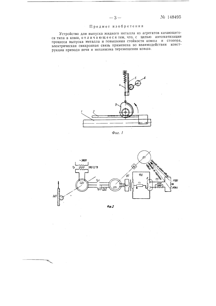 Устройство для автоматического выпуска жидкого металла из агрегатов качающегося типа в ковш (патент 148495)