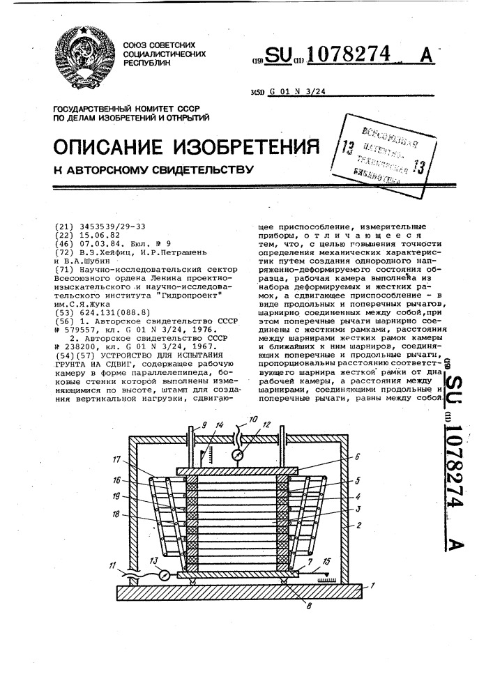 Устройство для испытания грунта на сдвиг (патент 1078274)