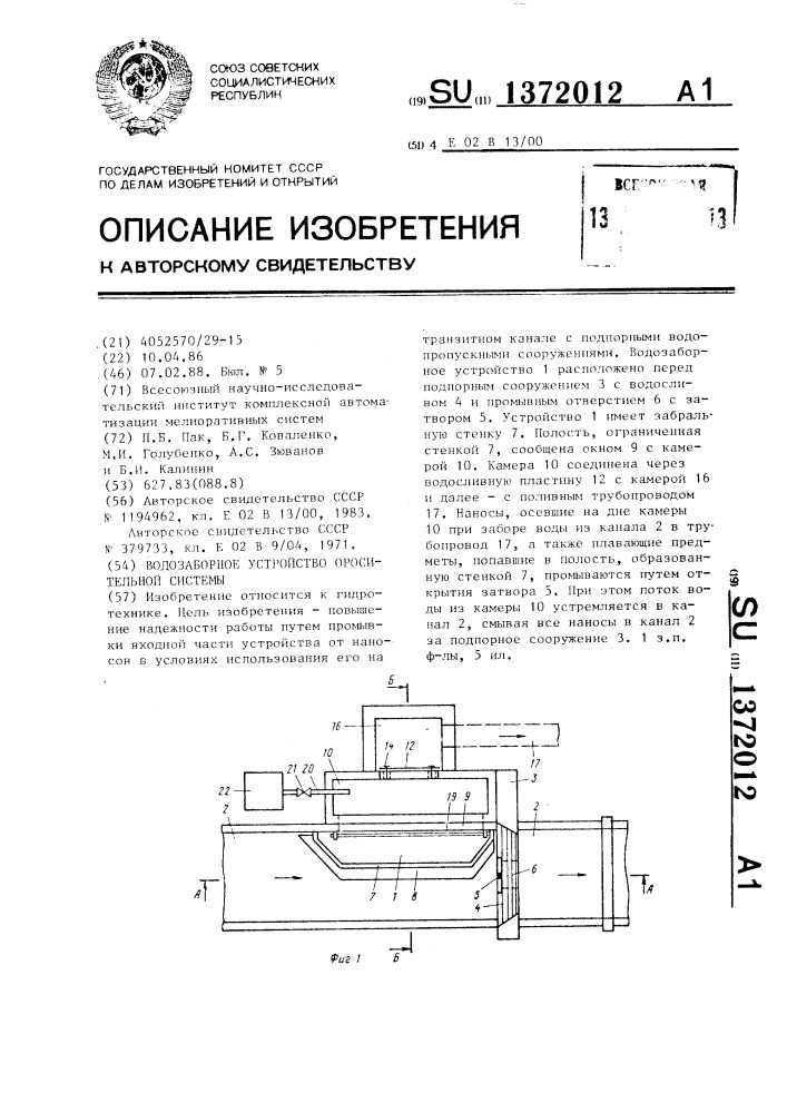 Водозаборное устройство оросительной системы (патент 1372012)