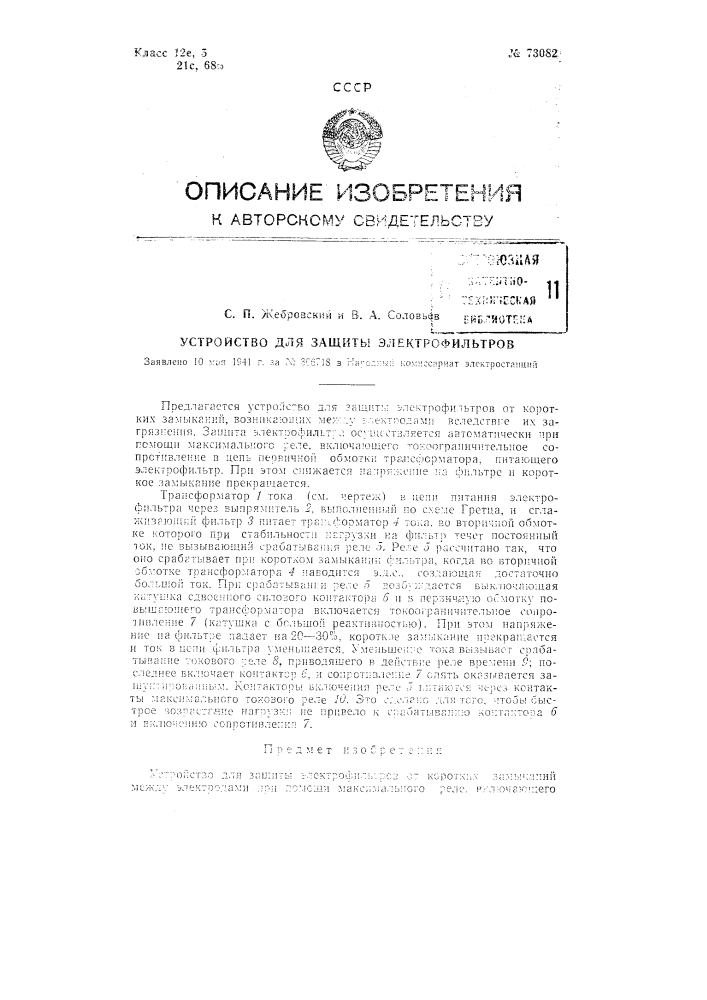 Устройство для защиты электрофильтров (патент 73082)