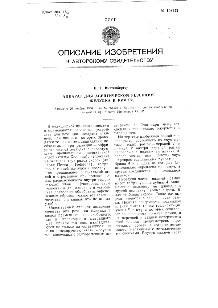 Аппарат для асептической резекции желудка и кишок (патент 108353)