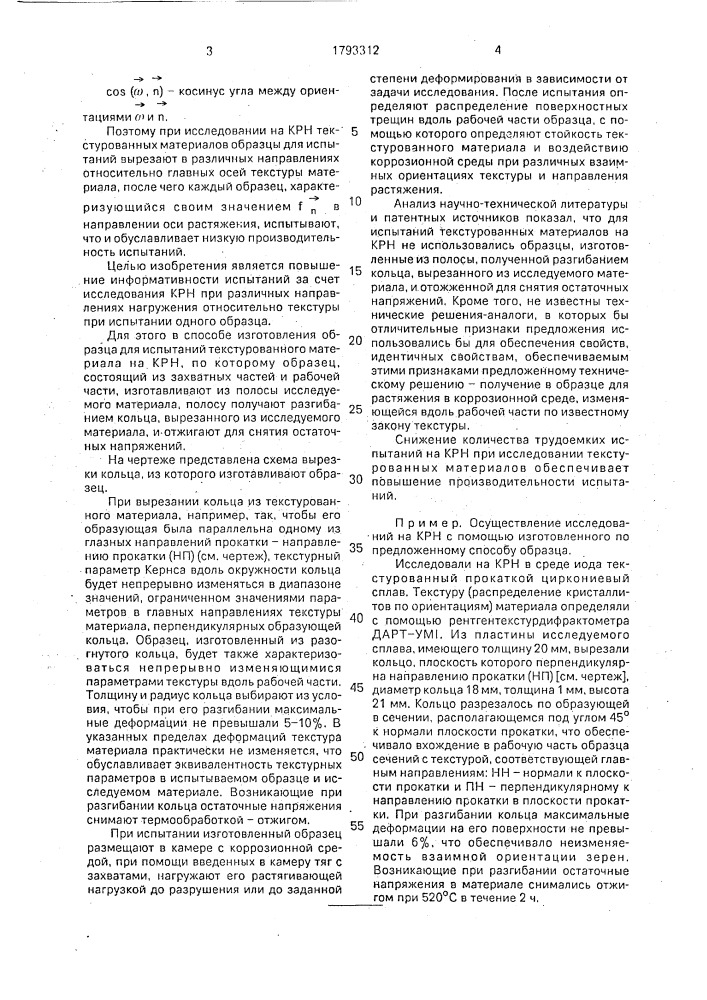 Способ изготовления образца для исследования текстурованного материала (патент 1793312)