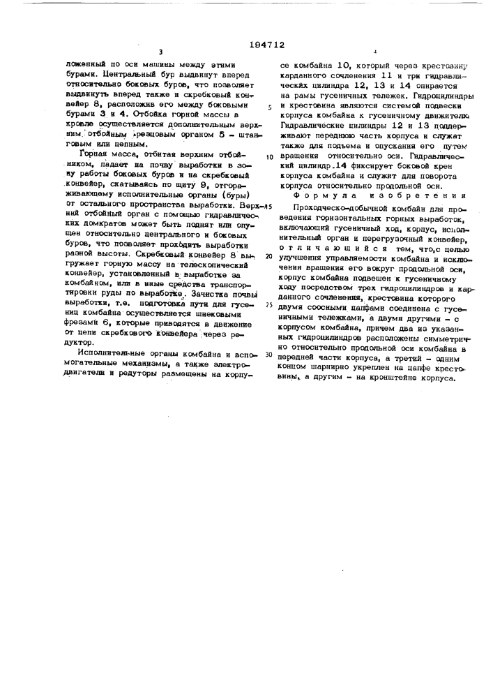 Проходческо-добычной комбайн (патент 194712)