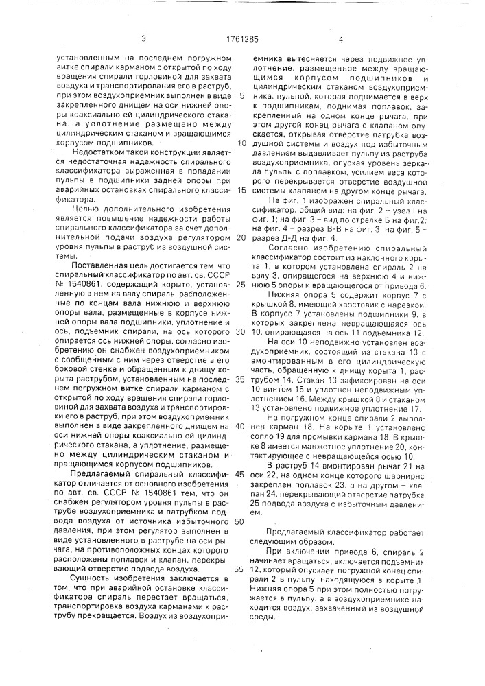 Спиральный классификатор (патент 1761285)