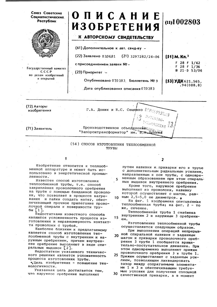 Способ изготовления теплообменной трубы (патент 1002803)
