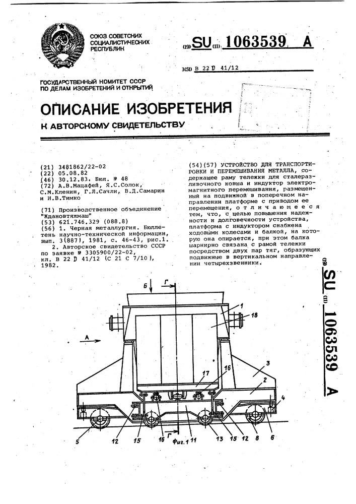 Устройство для транспортировки и перемешивания металла (патент 1063539)