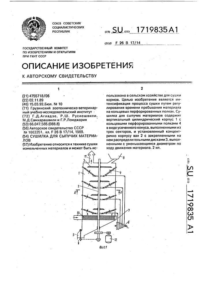 Сушилка для сыпучих материалов (патент 1719835)