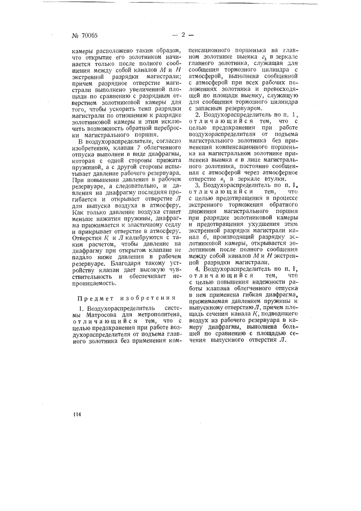 Воздухораспределитель системы матросова для метрополитена (патент 70065)