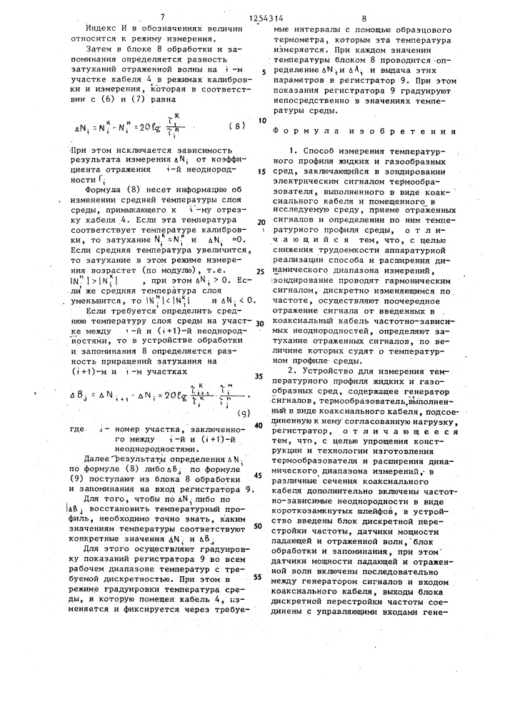 Способ измерения температурного профиля жидких и газообразных сред и устройство для его осуществления (патент 1254314)