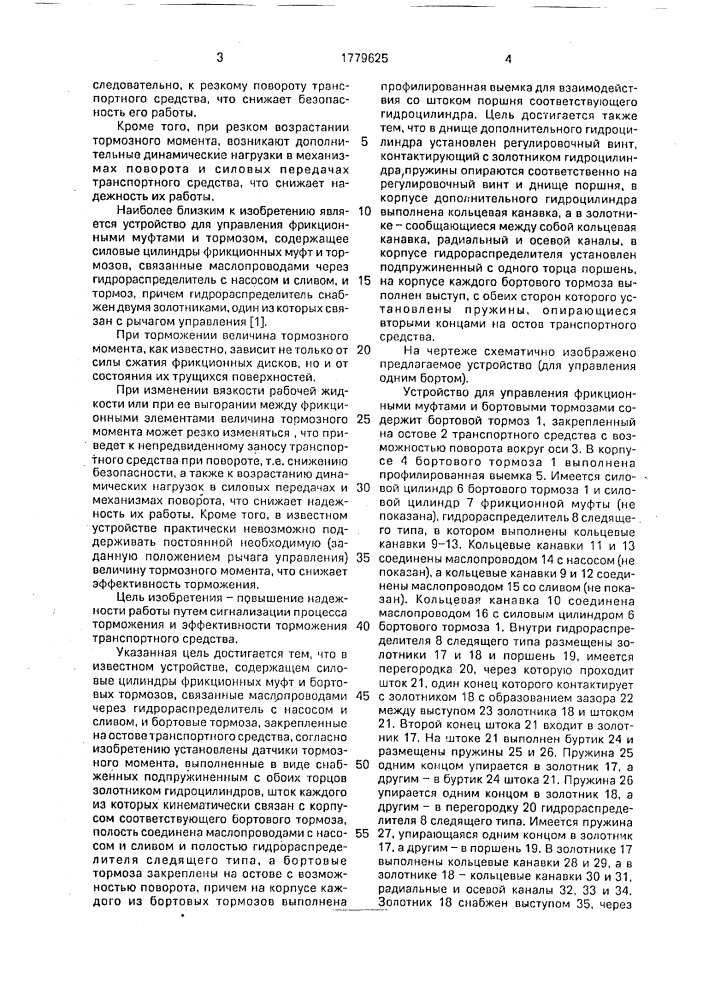 Устройство для управления фрикционными муфтами и бортовыми тормозами транспортного средства (патент 1779625)