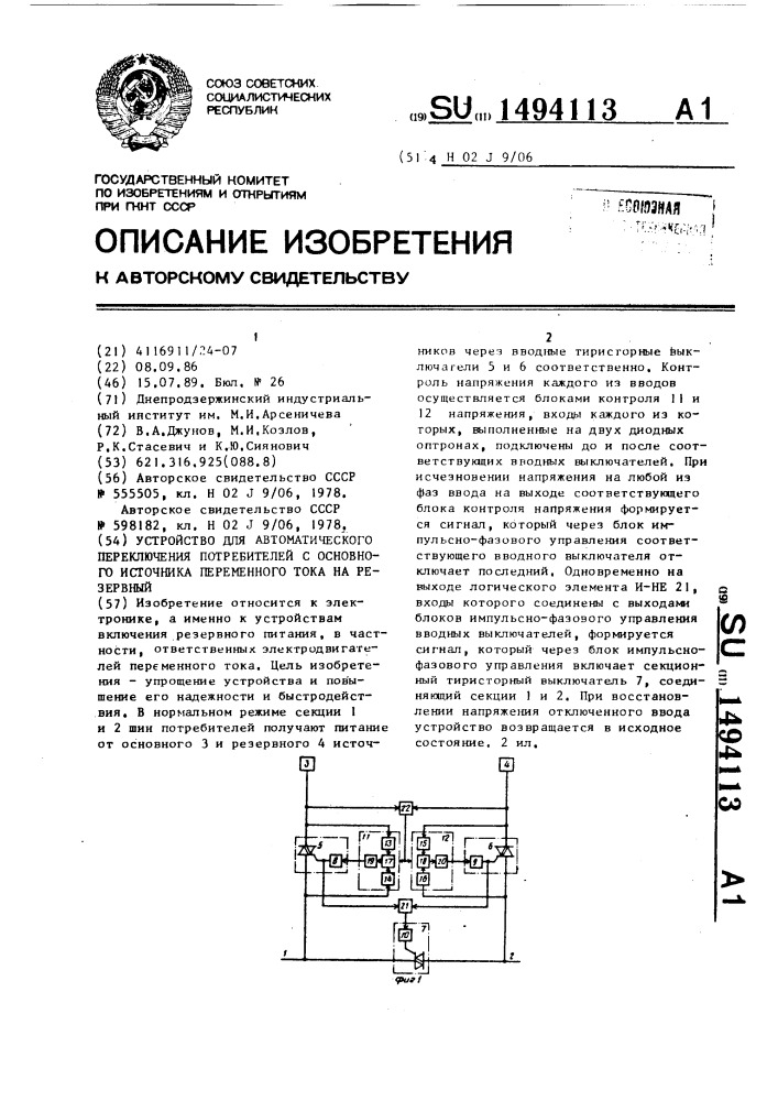 Устройство для автоматического переключения потребителей с основного источника переменного тока на резервный (патент 1494113)