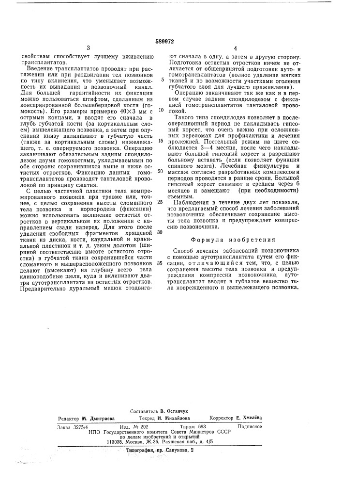 Способ лечения заболеваний позвоночника (патент 589972)