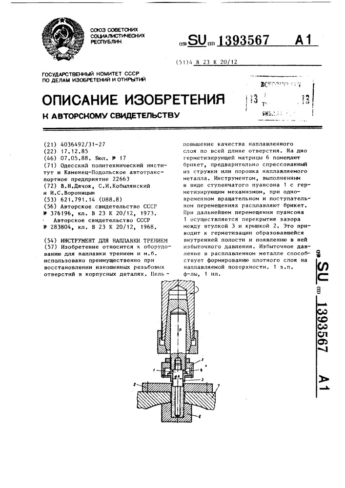 Инструмент для наплавки трением (патент 1393567)