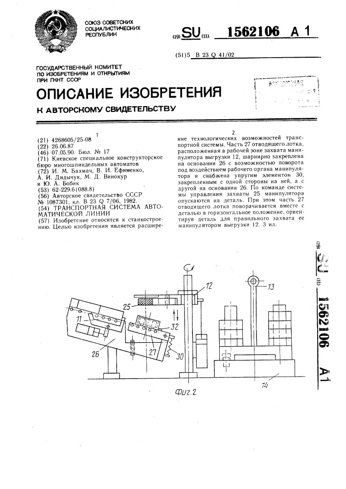 Транспортная система автоматической линии (патент 1562106)