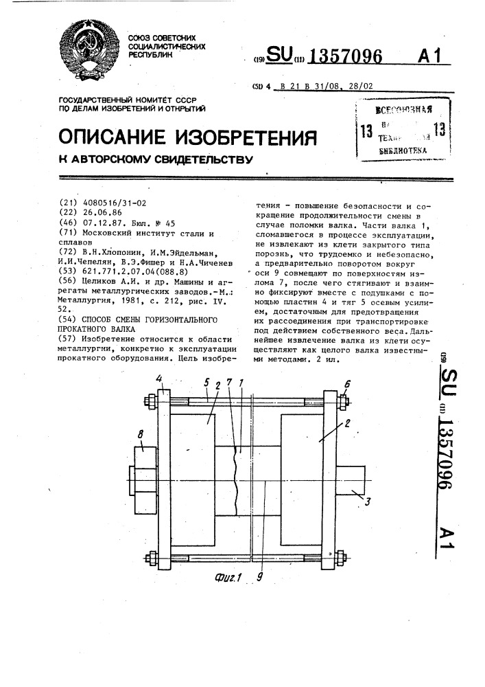 Способ смены горизонтального прокатного валка (патент 1357096)